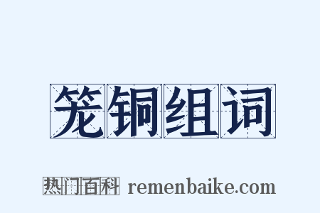 笼铜组词是什么意思的图片